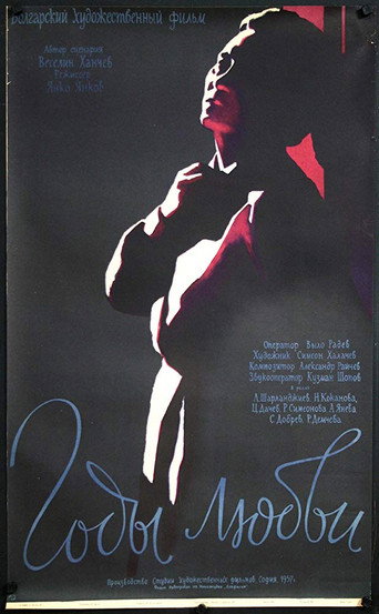 Póster de Години за любов
