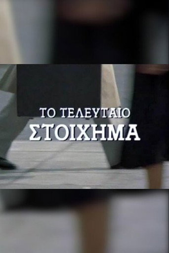 Póster de Το τελευταίο στοίχημα