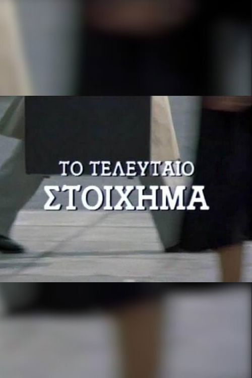 Póster de Το τελευταίο στοίχημα