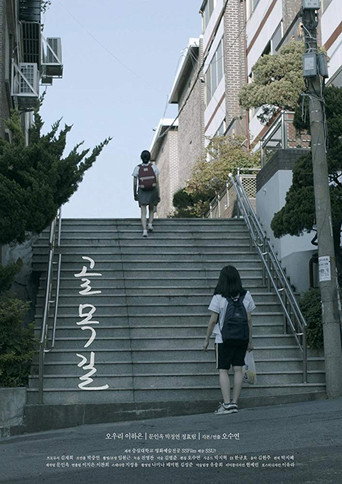 Póster de 골목길