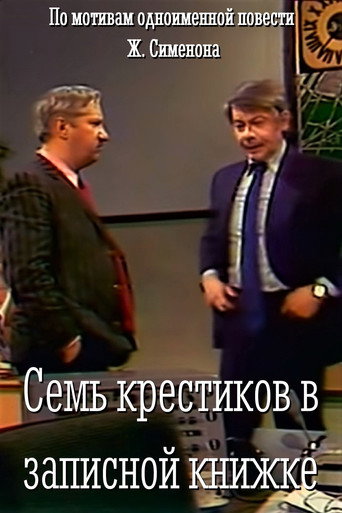 Póster de Семь крестиков в записной книжке