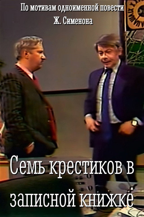 Póster de Семь крестиков в записной книжке