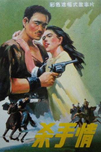 Póster de 杀手情