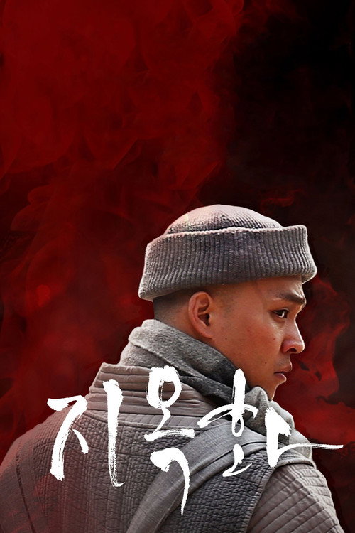 Póster de 지옥화