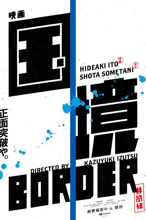 Póster de 国境
