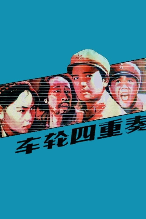 Póster de 车轮四重奏