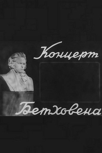 Póster de Концерт Бетховена