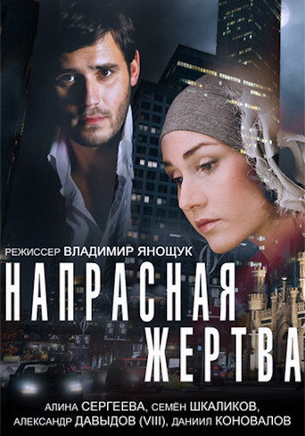 Póster de Напрасная жертва