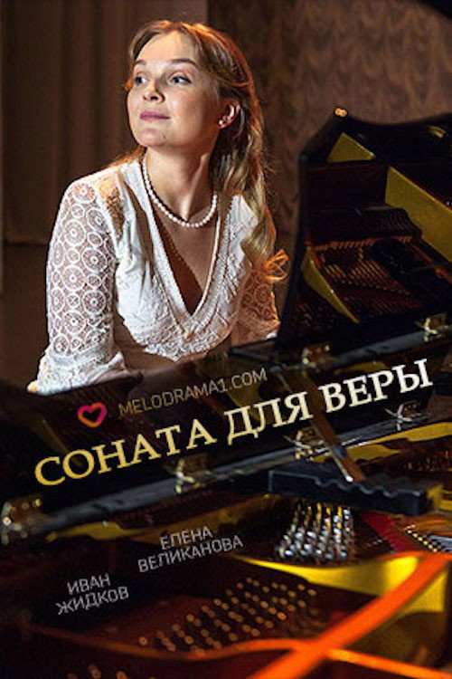 Póster de Соната для Веры