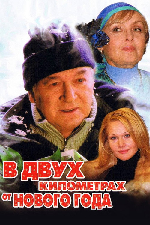 Póster de В двух километрах от Нового года