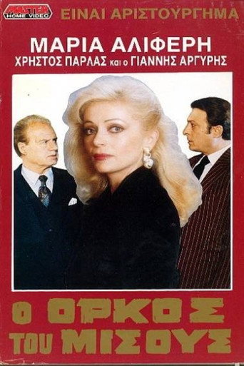Póster de Ο όρκος του μίσους