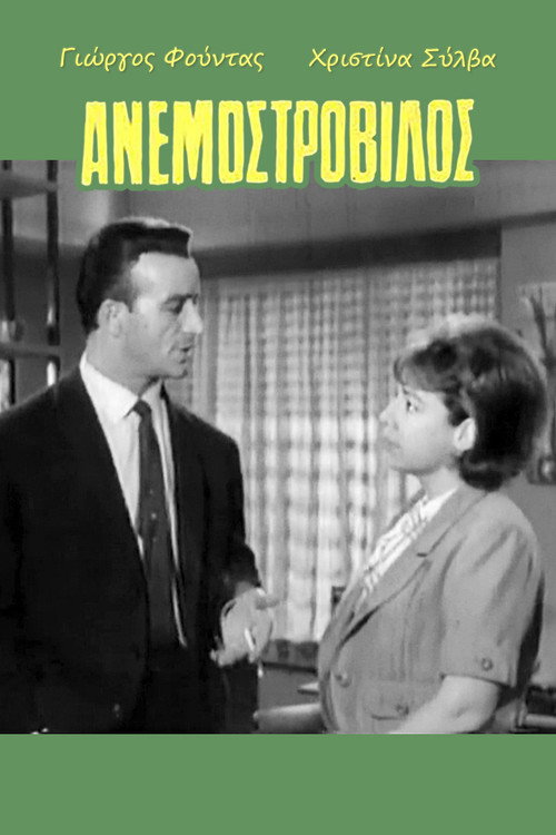 Póster de Ανεμοστρόβιλος
