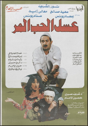 Póster de عسل الحب المر