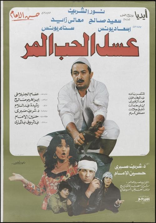 Póster de عسل الحب المر