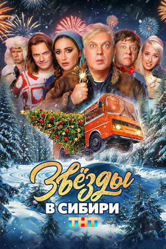 Póster de Звёзды в Сибири