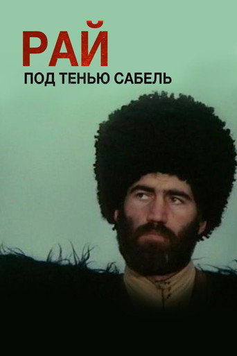 Póster de Рай под тенью сабель