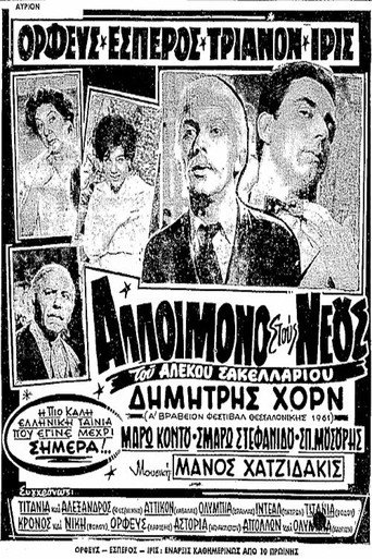 Póster de Αλλοίμονο στους Νέους