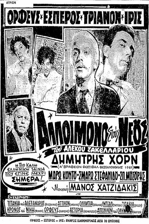 Póster de Αλλοίμονο στους Νέους