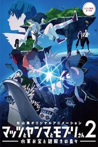 Póster de Mattsu to Yanma to Moburi-san 2: Suigun Otakara to Nazotoki no Shimajima