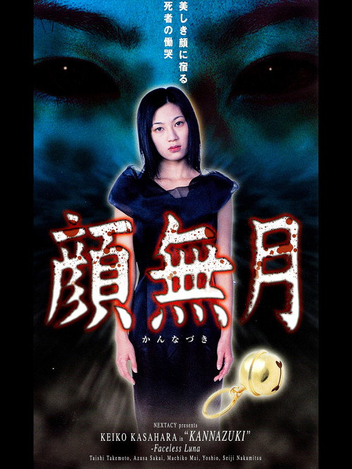 Póster de 顔無月