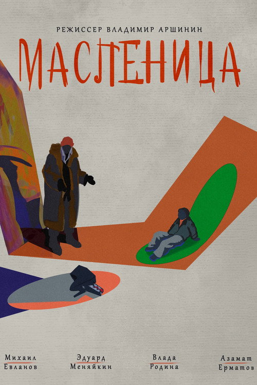 Póster de Масленица
