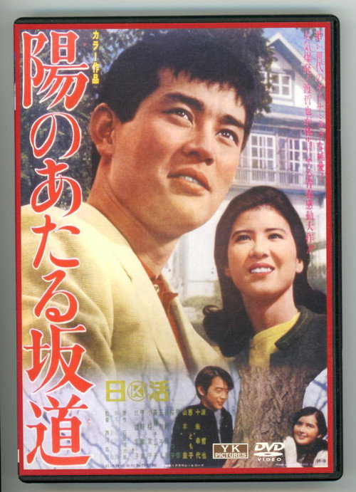 Póster de 陽のあたる坂道