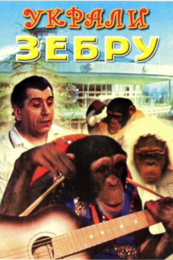 Póster de Украли зебру