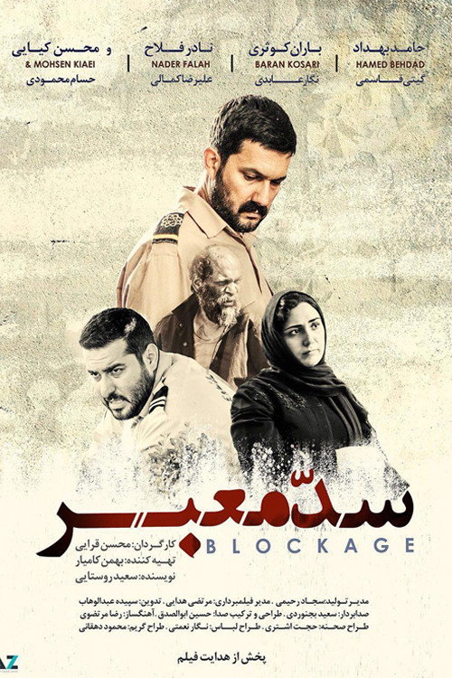 Póster de سد معبر