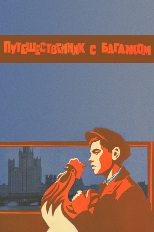 Póster de Путешественник с багажом
