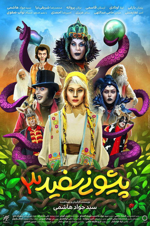 Póster de پیشونی سفید ۳