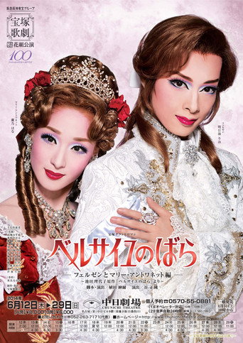 Póster de ベルサイユのばら―フェルゼンとマリー・アントワネット編―