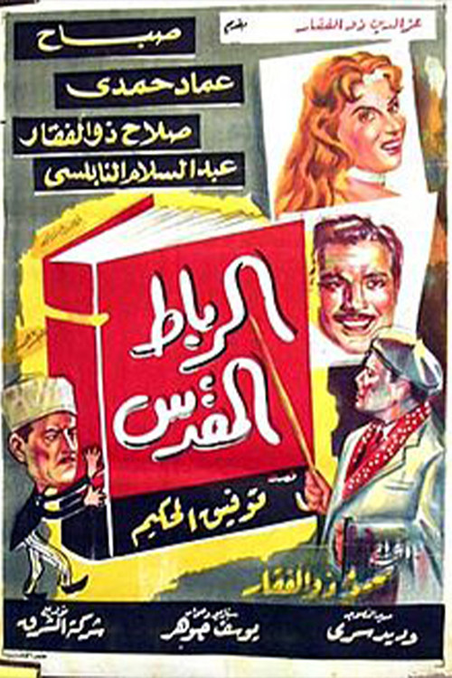 Póster de الرباط المقدس
