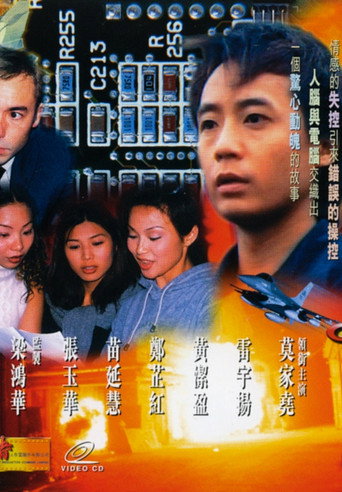 Póster de 電腦反擊戰