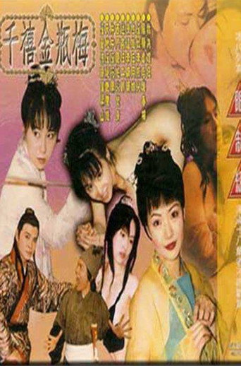 Póster de 千禧金瓶梅之風騷孽后趙春梅