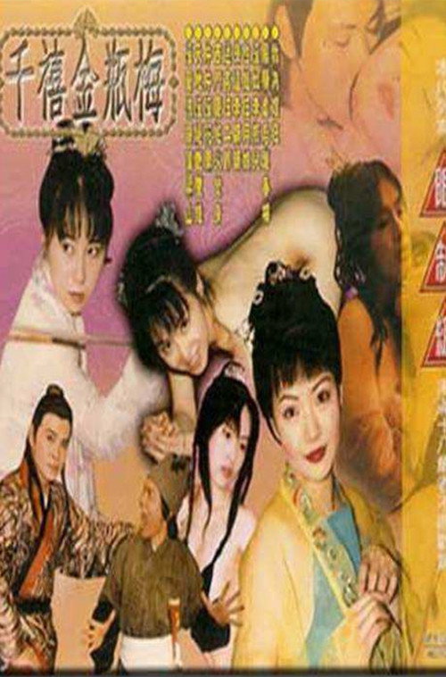 Póster de 千禧金瓶梅之風騷孽后趙春梅