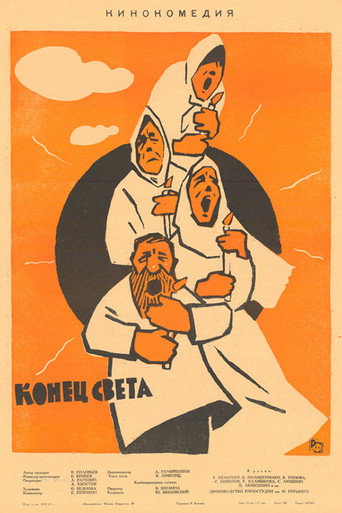 Póster de Конец света