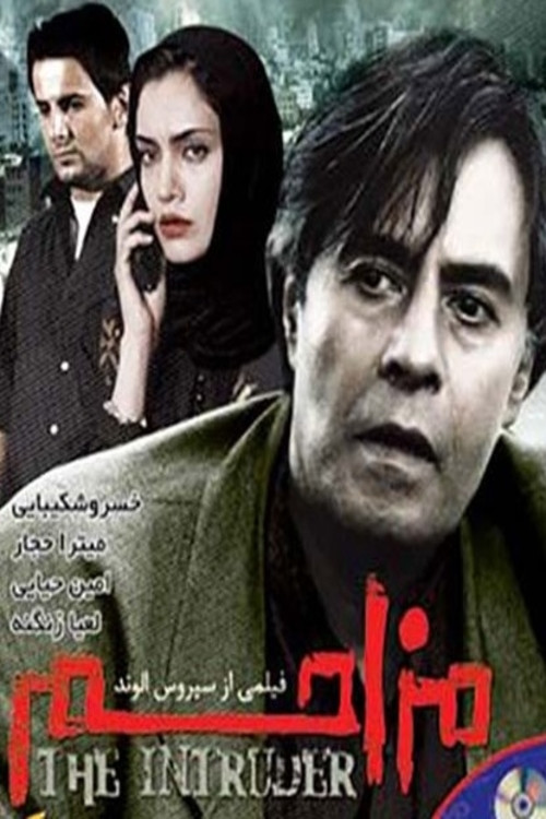 Póster de مزاحم