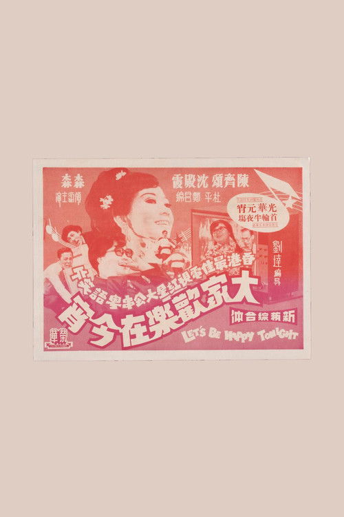Póster de 大家歡樂在今宵