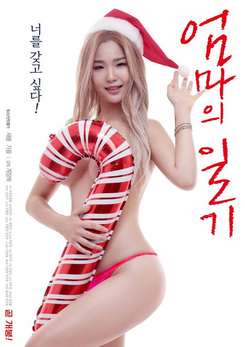 Póster de 엄마의 일기