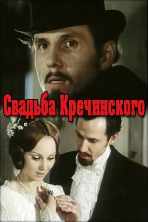 Póster de Свадьба Кречинского