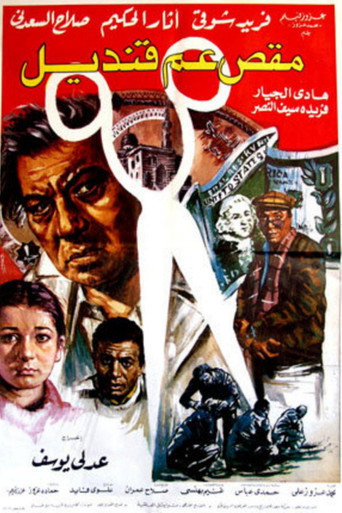 Póster de مقص عم قنديل