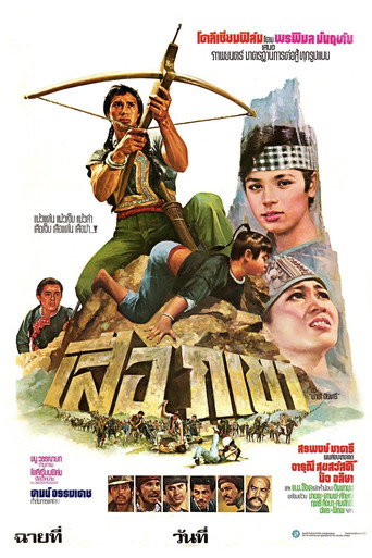 Póster de เสือภูเขา