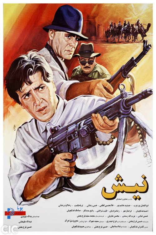 Póster de نیش
