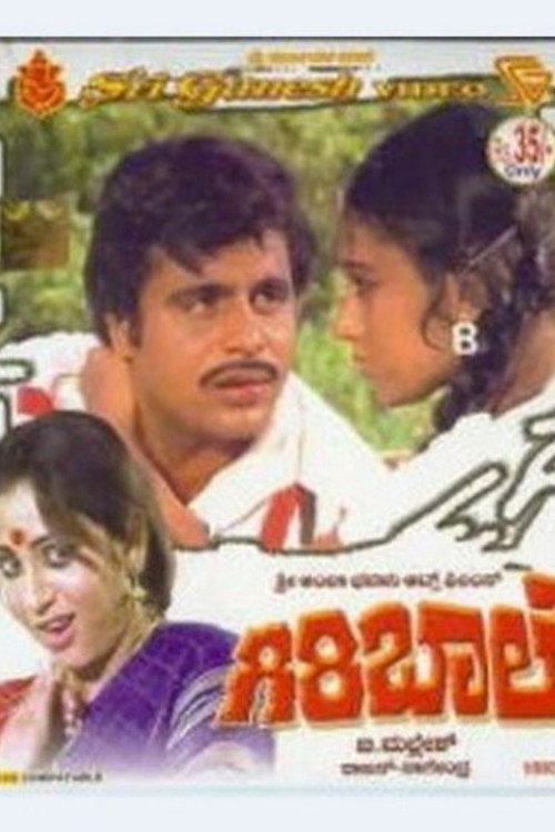 Póster de ಗಿರಿ ಬಾಲೆ