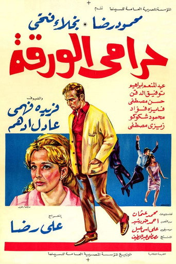Póster de حرامي الورقة