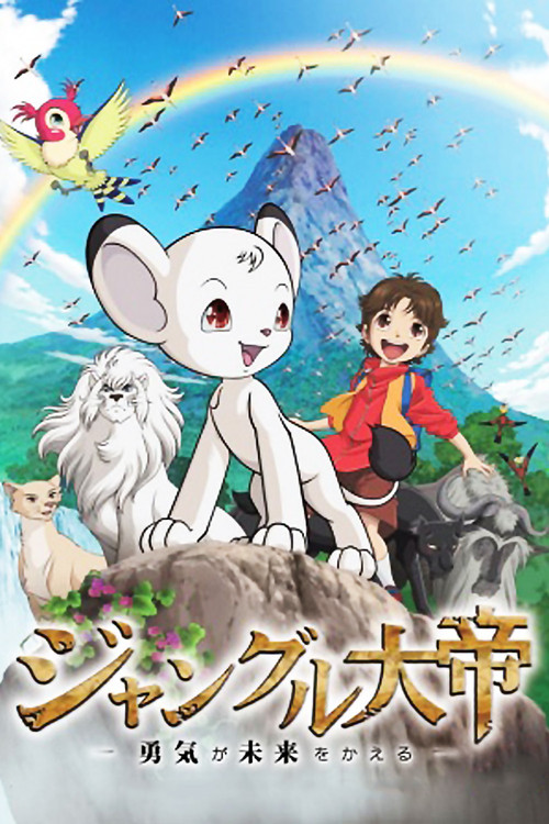 Póster de ジャングル大帝 勇気が未来をかえる