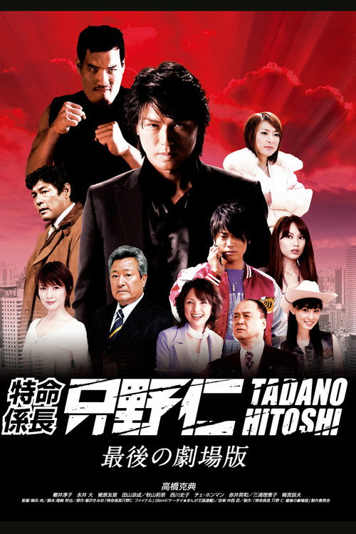 Póster de 特命係長 只野仁 最後の劇場版