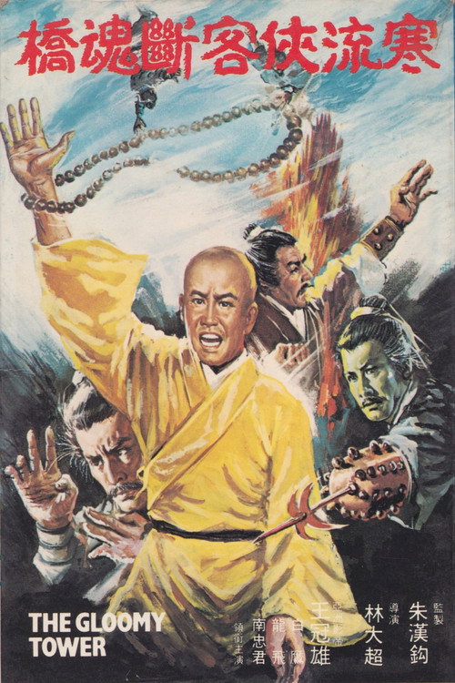 Póster de 寒樓·俠客·斷魂橋