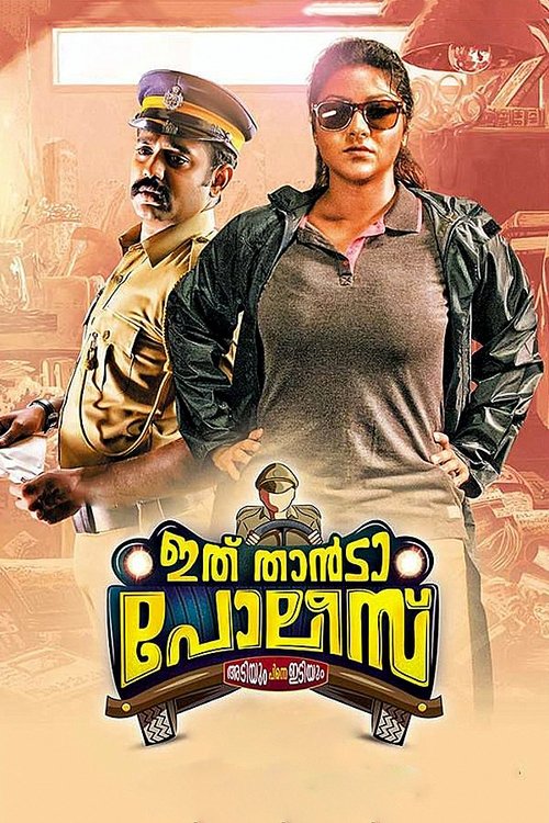 Póster de ഇത് താന്‍ടാ പോലീസ്