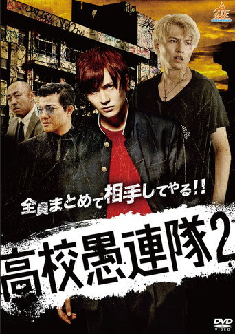 Póster de 高校愚連隊2